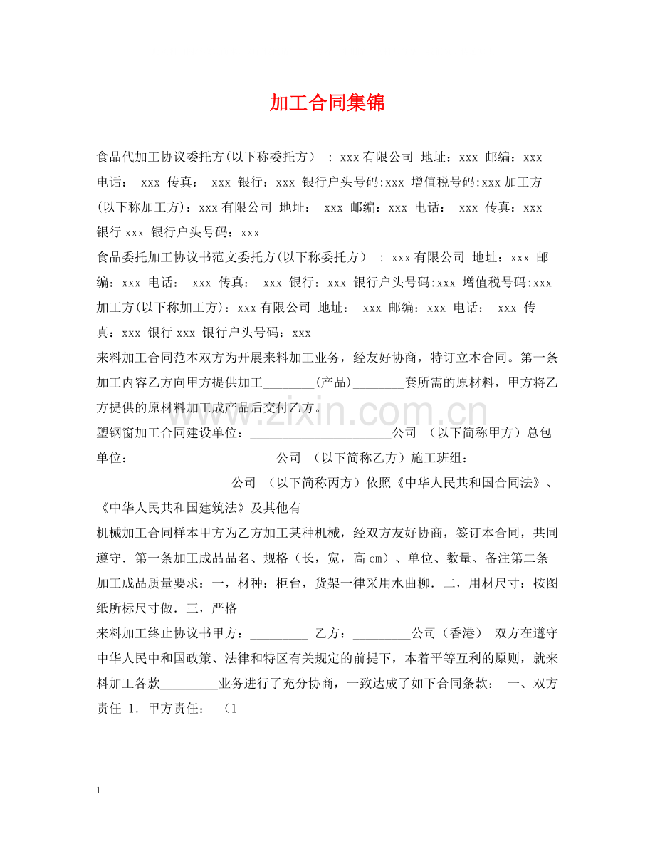 加工合同集锦.docx_第1页