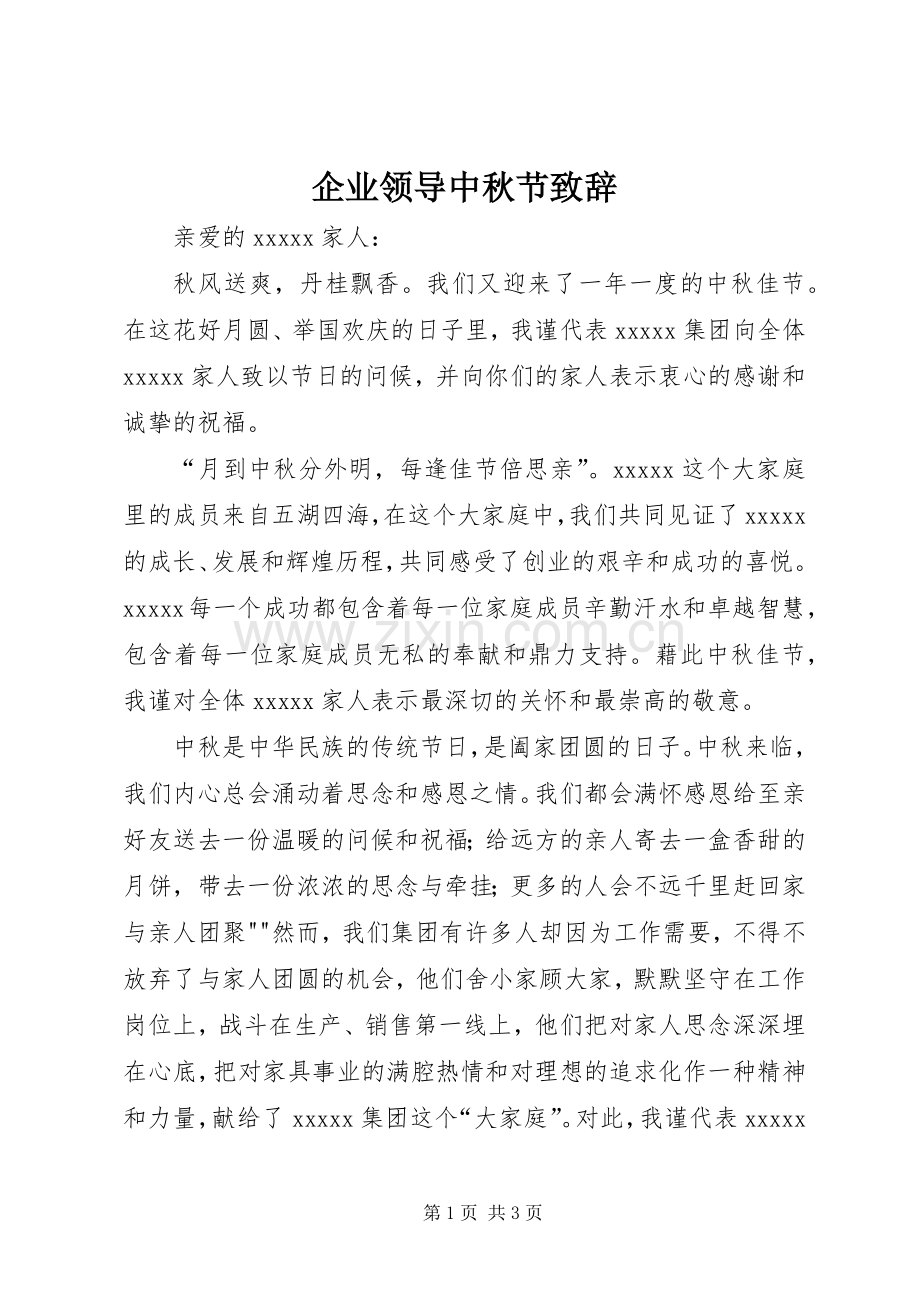 企业领导中秋节致辞演讲范文.docx_第1页