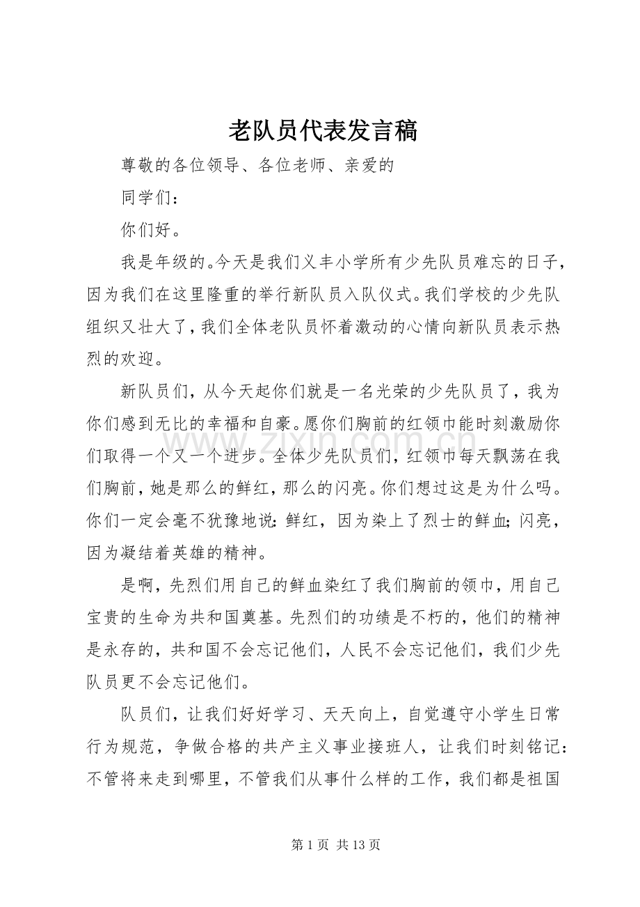 老队员代表发言.docx_第1页