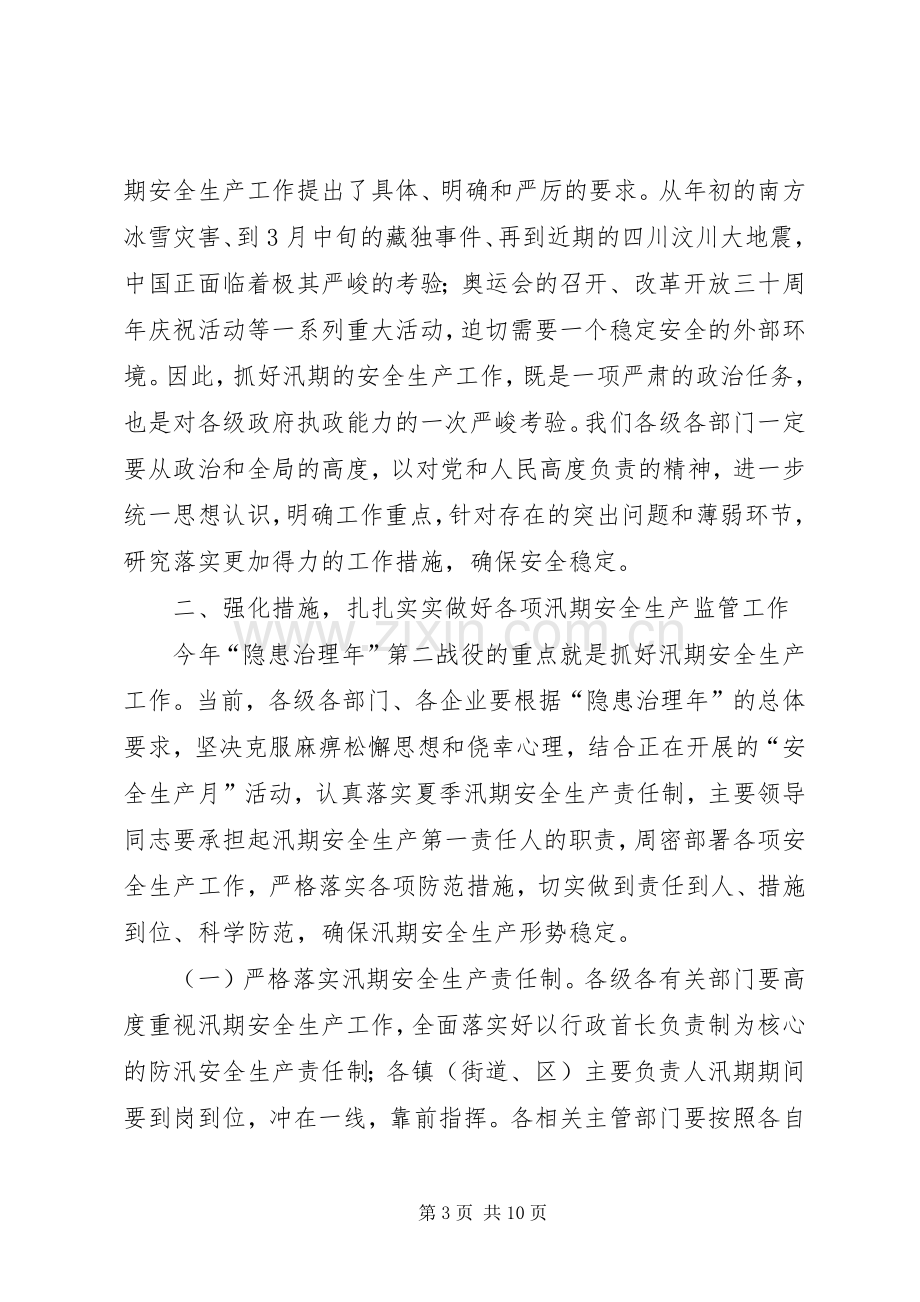 市长在汛期安全生产工作会发言.docx_第3页