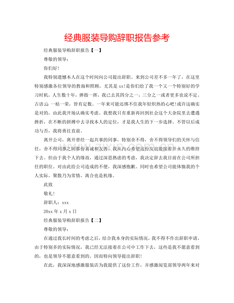 经典服装导购辞职报告参考.doc_第1页