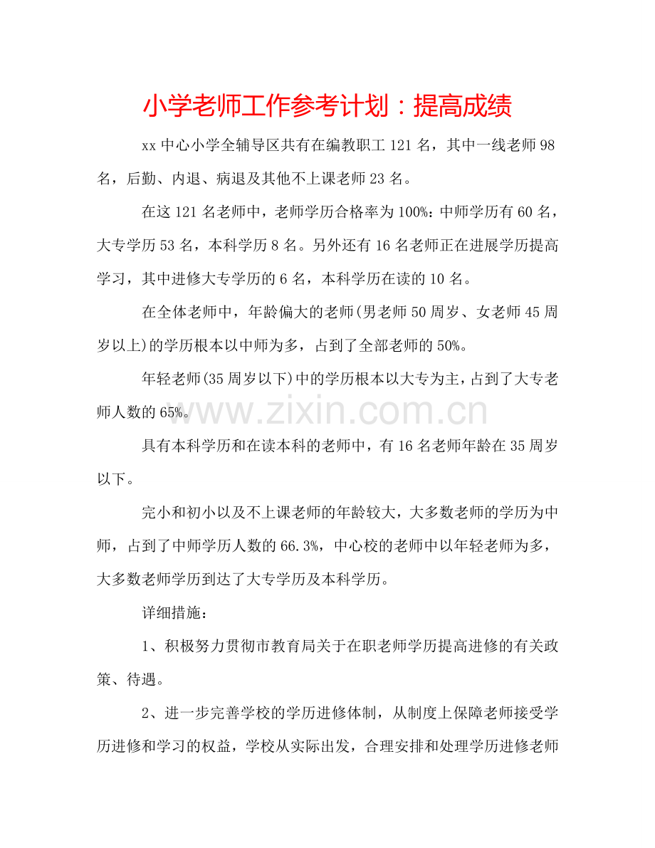 小学老师工作参考计划：提高成绩.doc_第1页