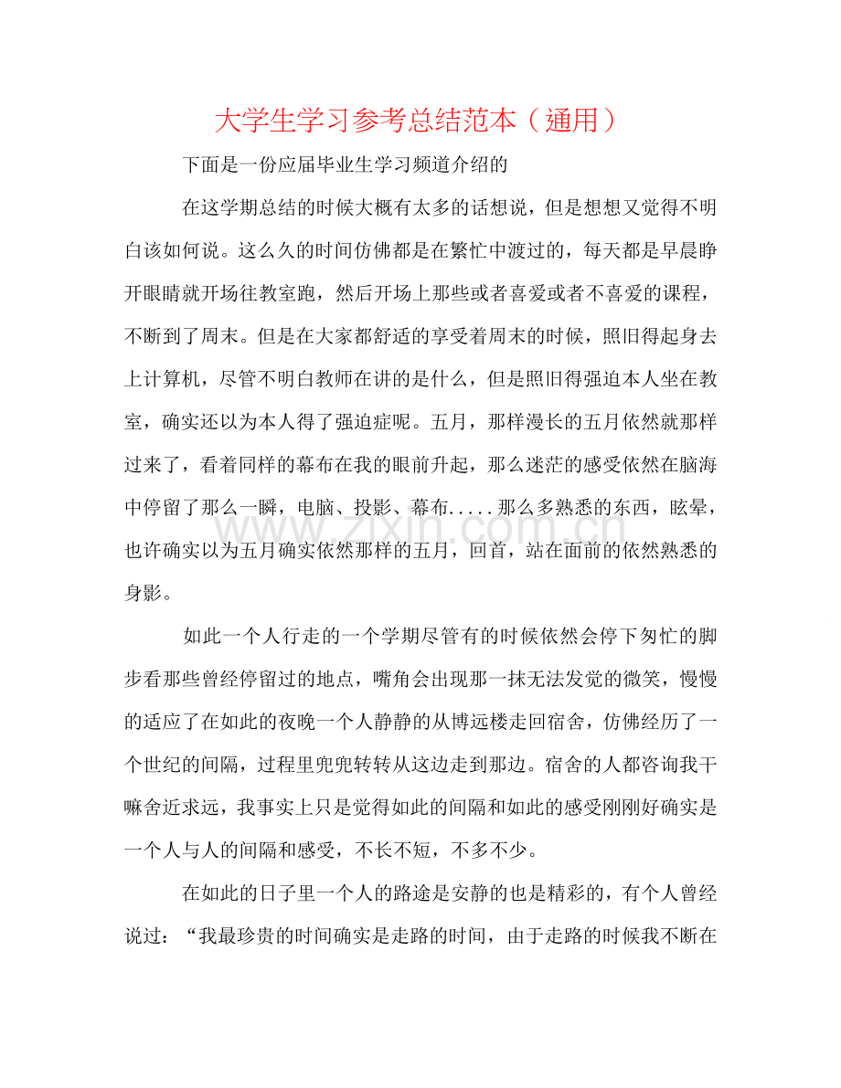 大学生学习参考总结范本（通用）.doc_第1页