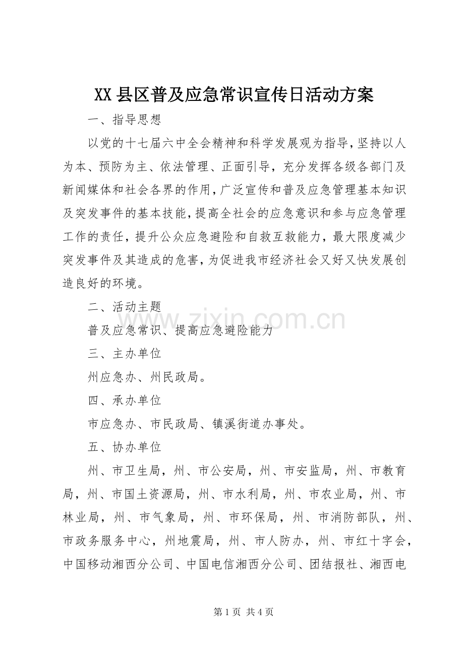 XX县区普及应急常识宣传日活动实施方案 .docx_第1页