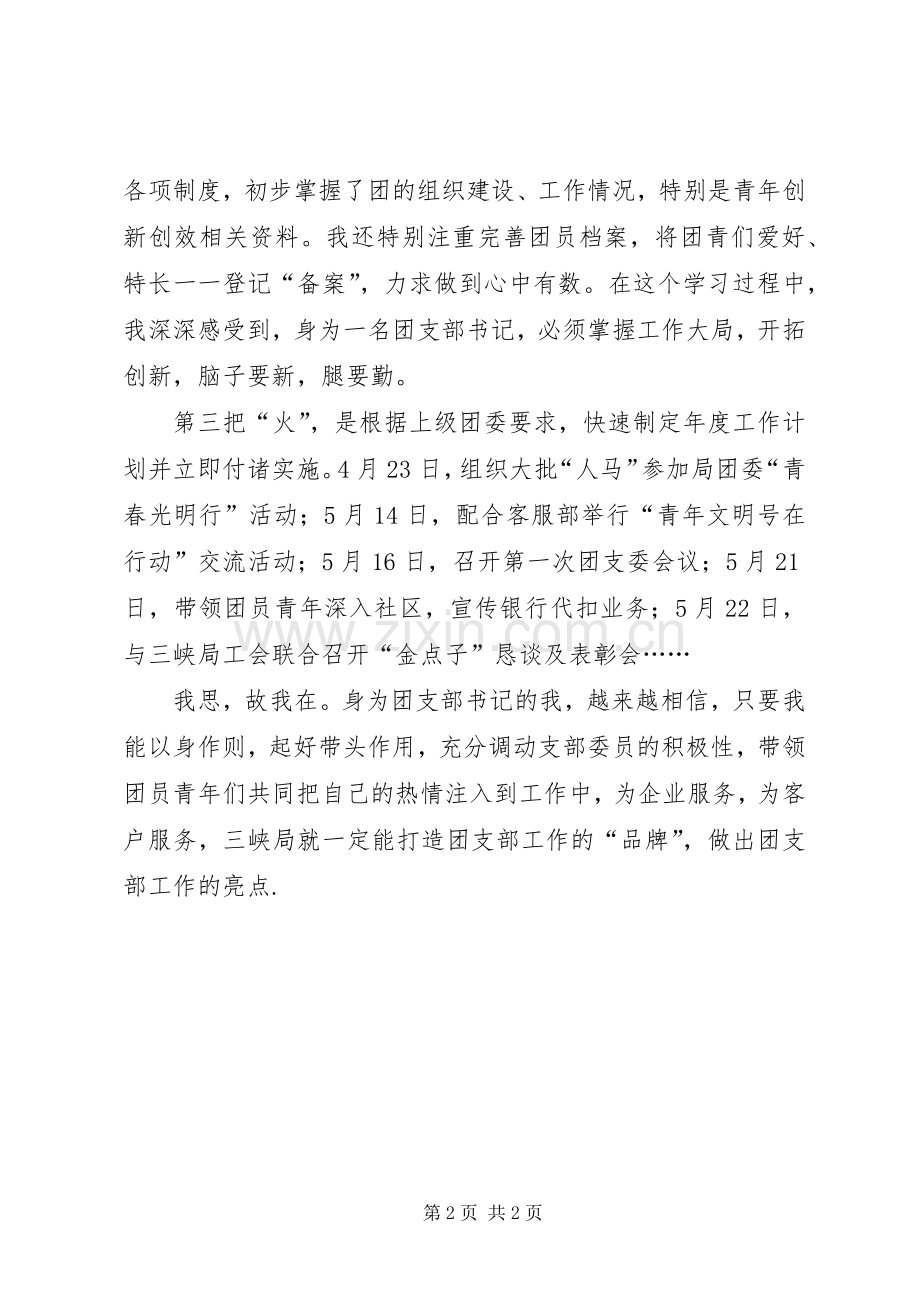 新任团支部书记讲话发言材料致辞.docx_第2页