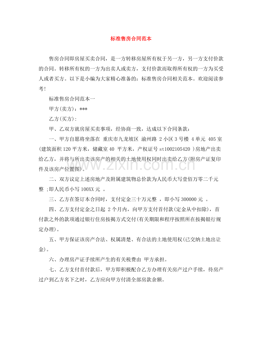 标准售房合同范本.docx_第1页