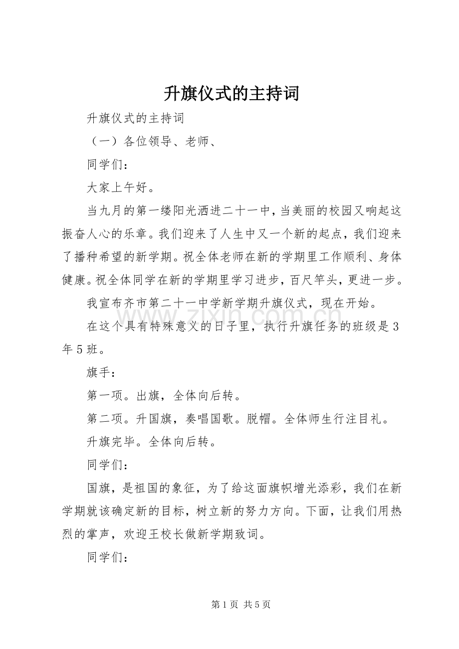 升旗仪式的主持词.docx_第1页