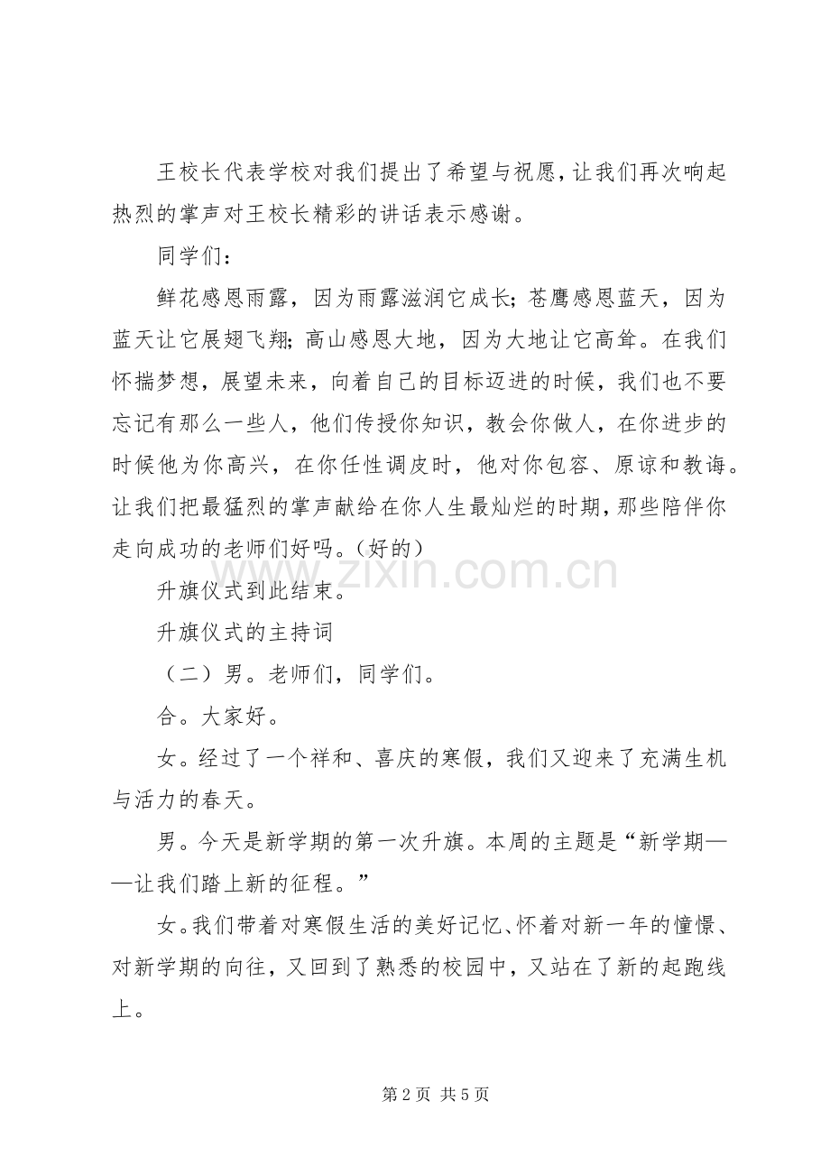 升旗仪式的主持词.docx_第2页