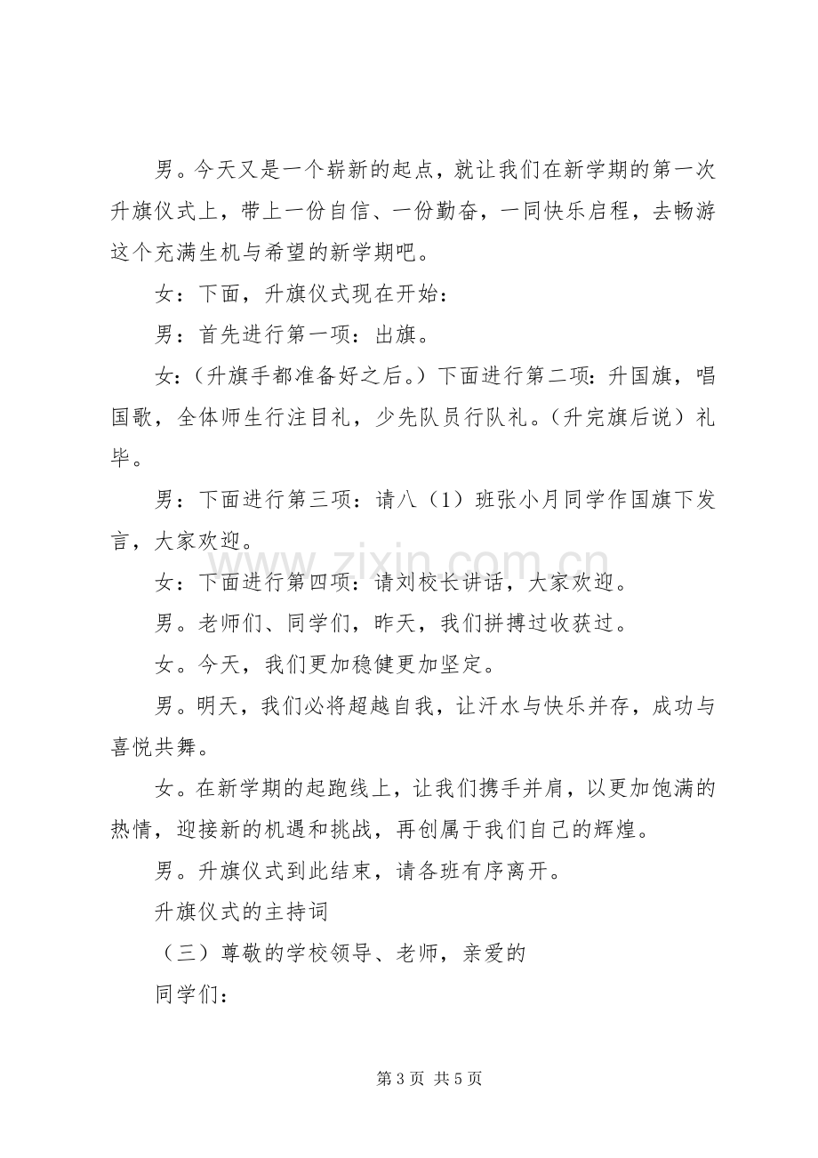 升旗仪式的主持词.docx_第3页