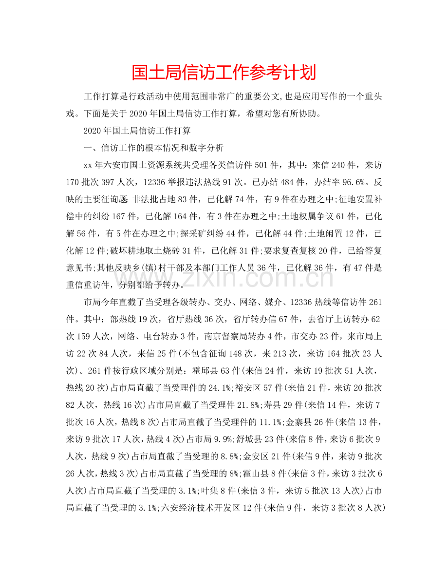 国土局信访工作参考计划.doc_第1页