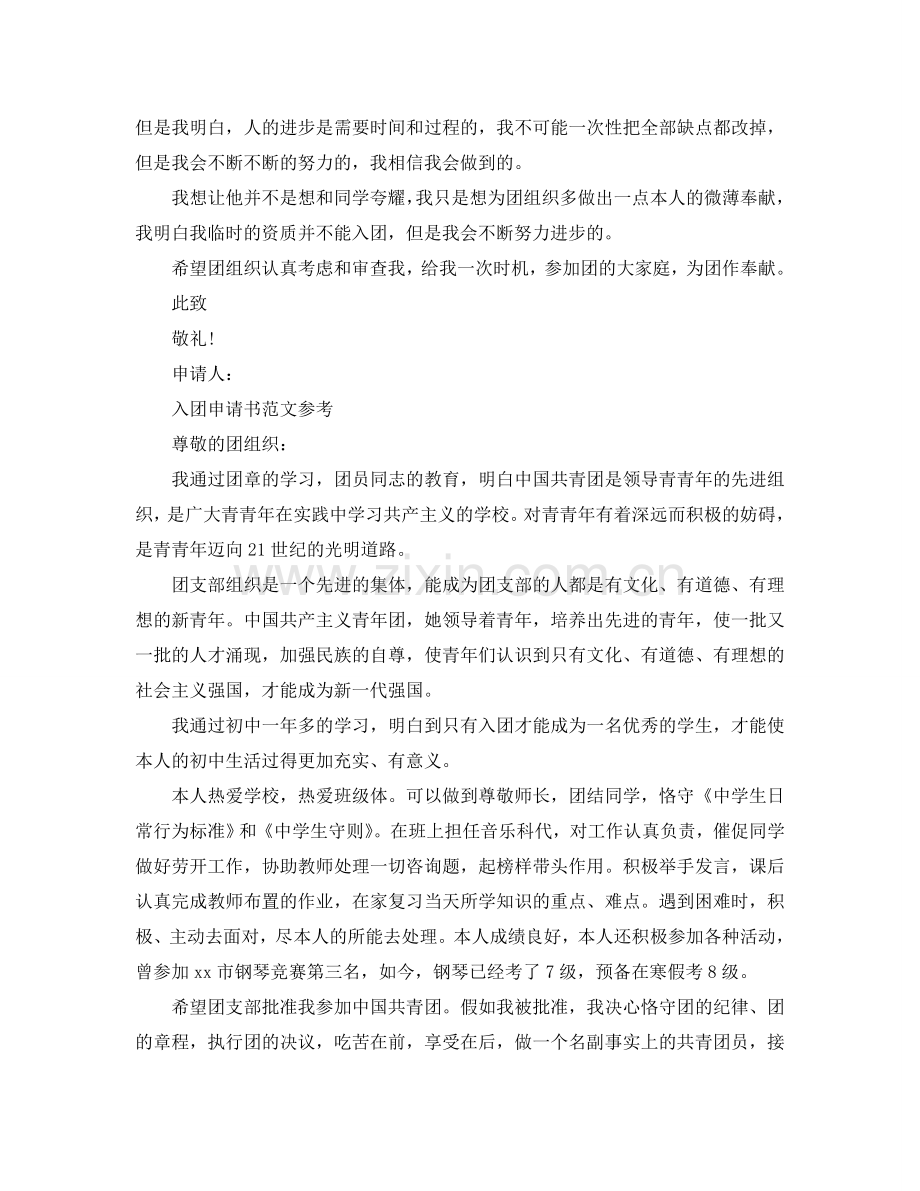 入团申请书关于个人动机范文应该怎么写参考.doc_第2页