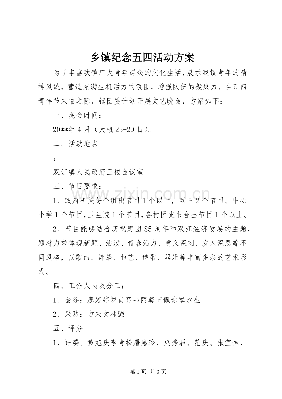 乡镇纪念五四活动实施方案 .docx_第1页