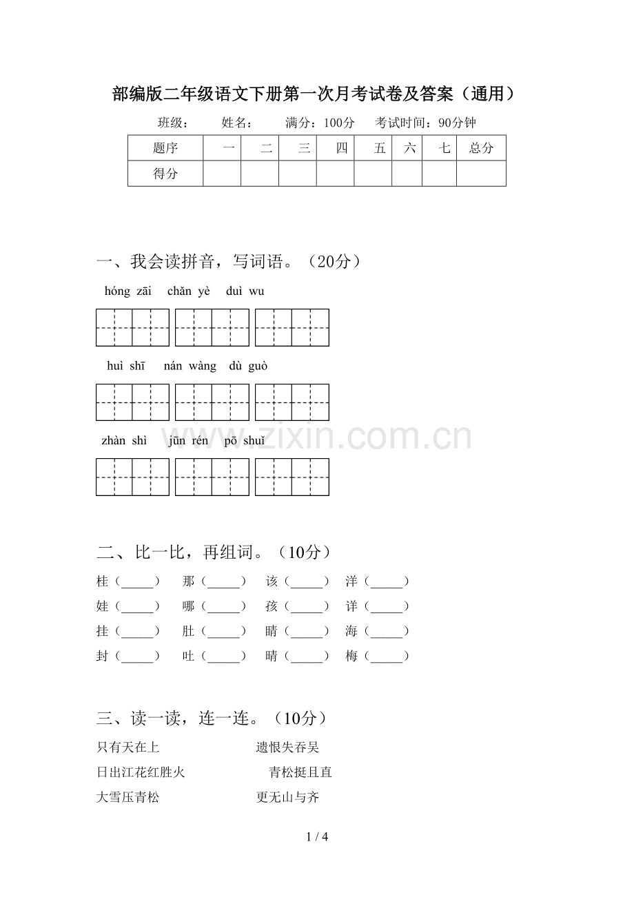 部编版二年级语文下册第一次月考试卷及答案(通用).doc_第1页