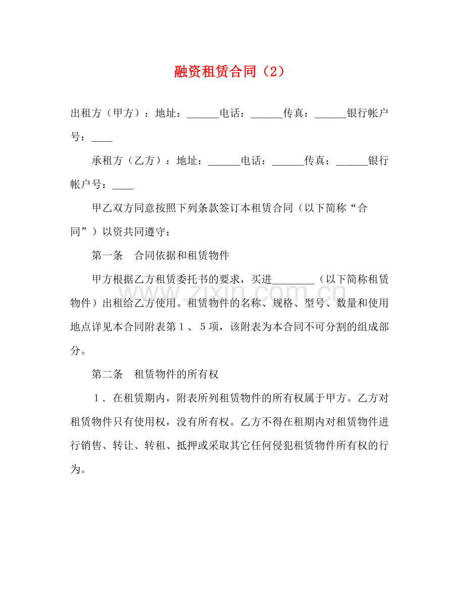 融资租赁合同（2）2).docx_第1页