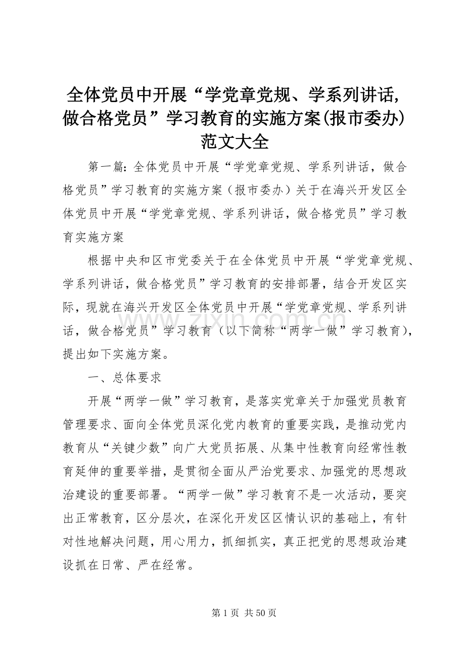 全体党员中开展“学党章党规、学系列讲话,做合格党员”学习教育的实施方案(报市委办)范文大全.docx_第1页