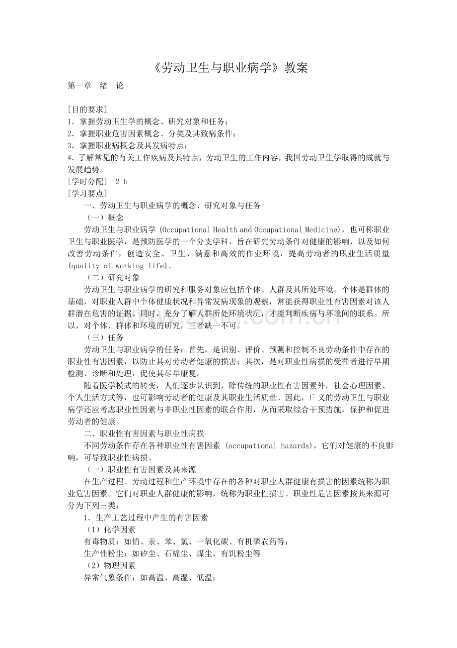 《劳动卫生与职业病学》教案.doc_第1页