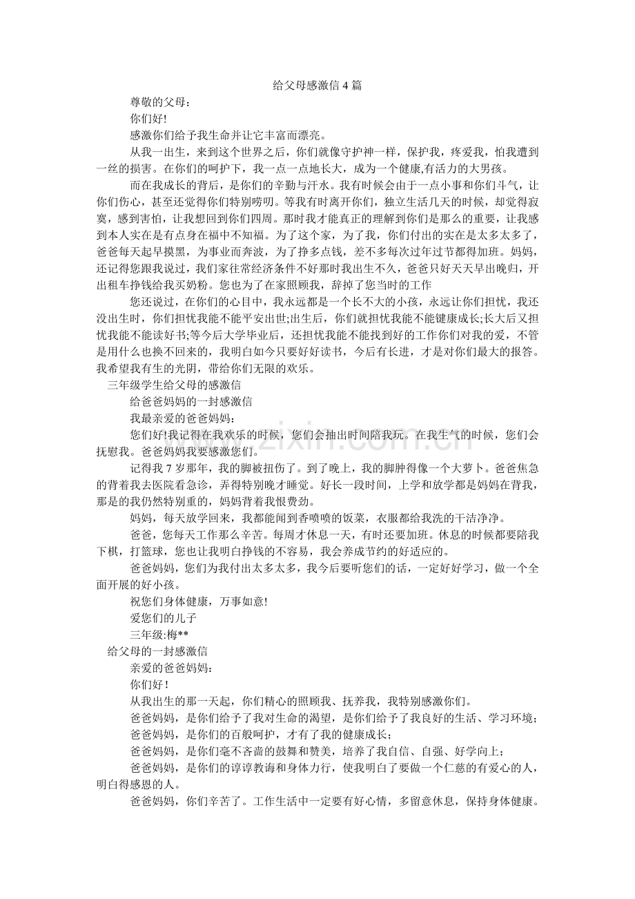 给父母感谢信4篇.doc_第1页