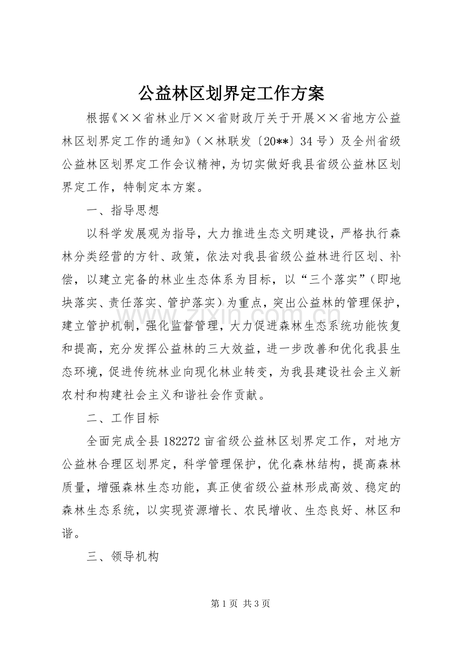 公益林区划界定工作实施方案 .docx_第1页