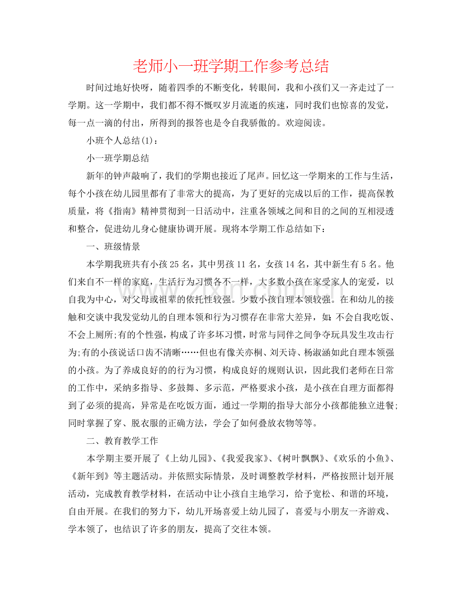 教师小一班学期工作参考总结.doc_第1页