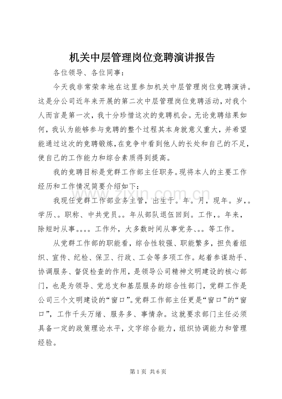 机关中层管理岗位竞聘演讲稿报告.docx_第1页