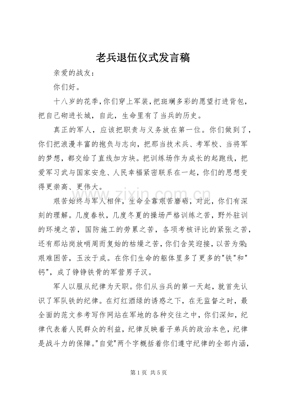 老兵退伍仪式发言稿范文.docx_第1页