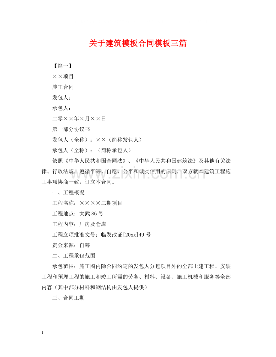 关于建筑模板合同模板三篇.docx_第1页