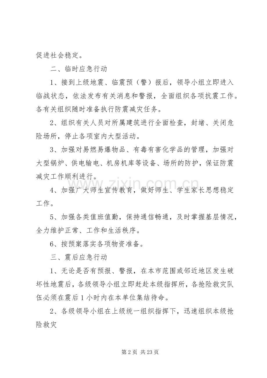 学校防震抗震演练实施方案20XX年.docx_第2页