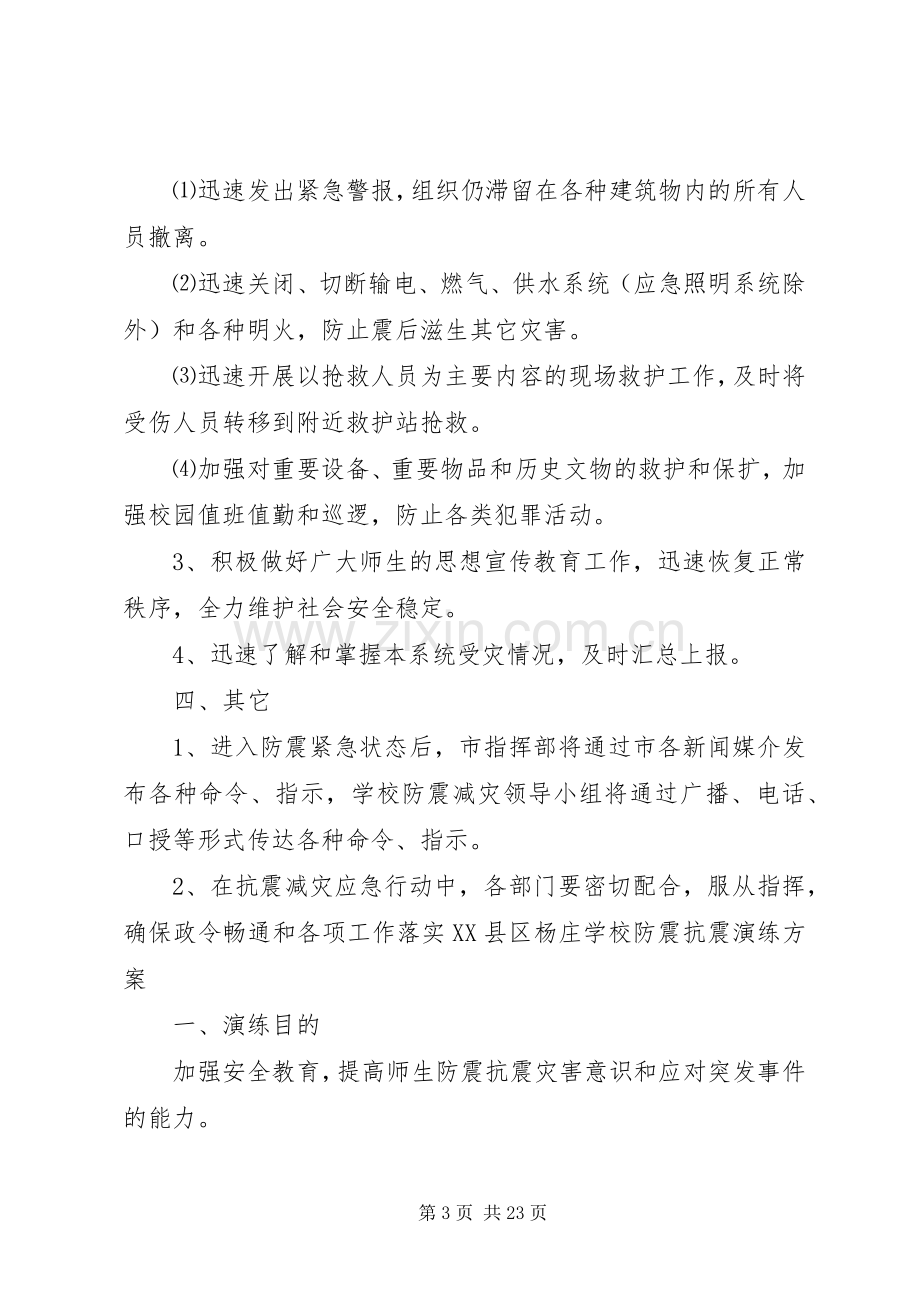 学校防震抗震演练实施方案20XX年.docx_第3页