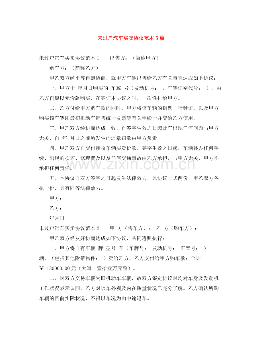 未过户汽车买卖协议范本5篇.docx_第1页