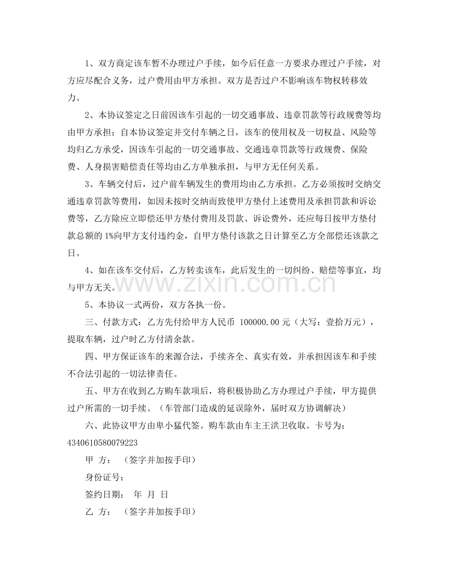 未过户汽车买卖协议范本5篇.docx_第2页