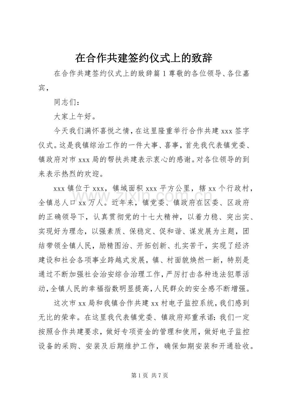 在合作共建签约仪式上的致辞.docx_第1页