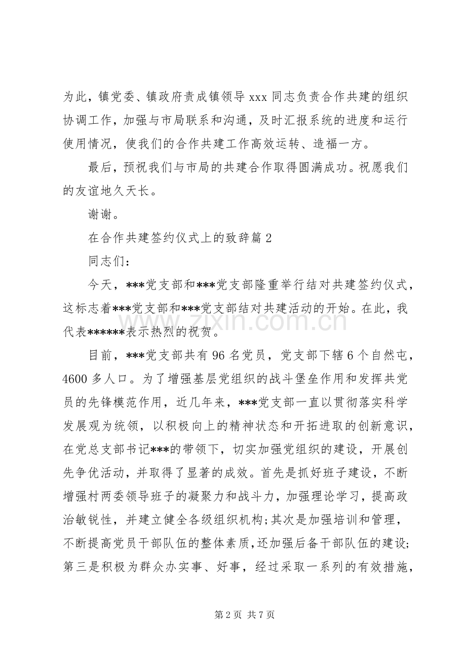 在合作共建签约仪式上的致辞.docx_第2页