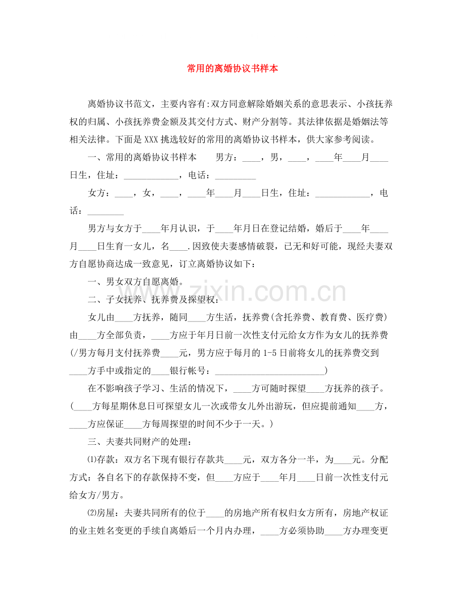 常用的离婚协议书样本.docx_第1页