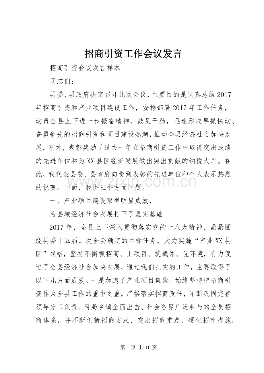 招商引资工作会议发言稿 (2).docx_第1页