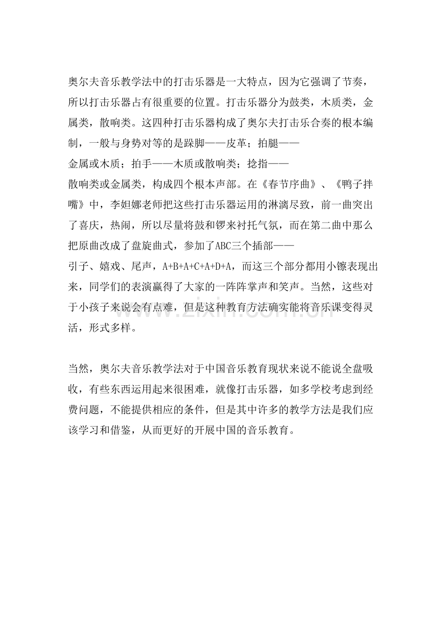 奥尔夫音乐教学法的培训心得体会.doc_第3页