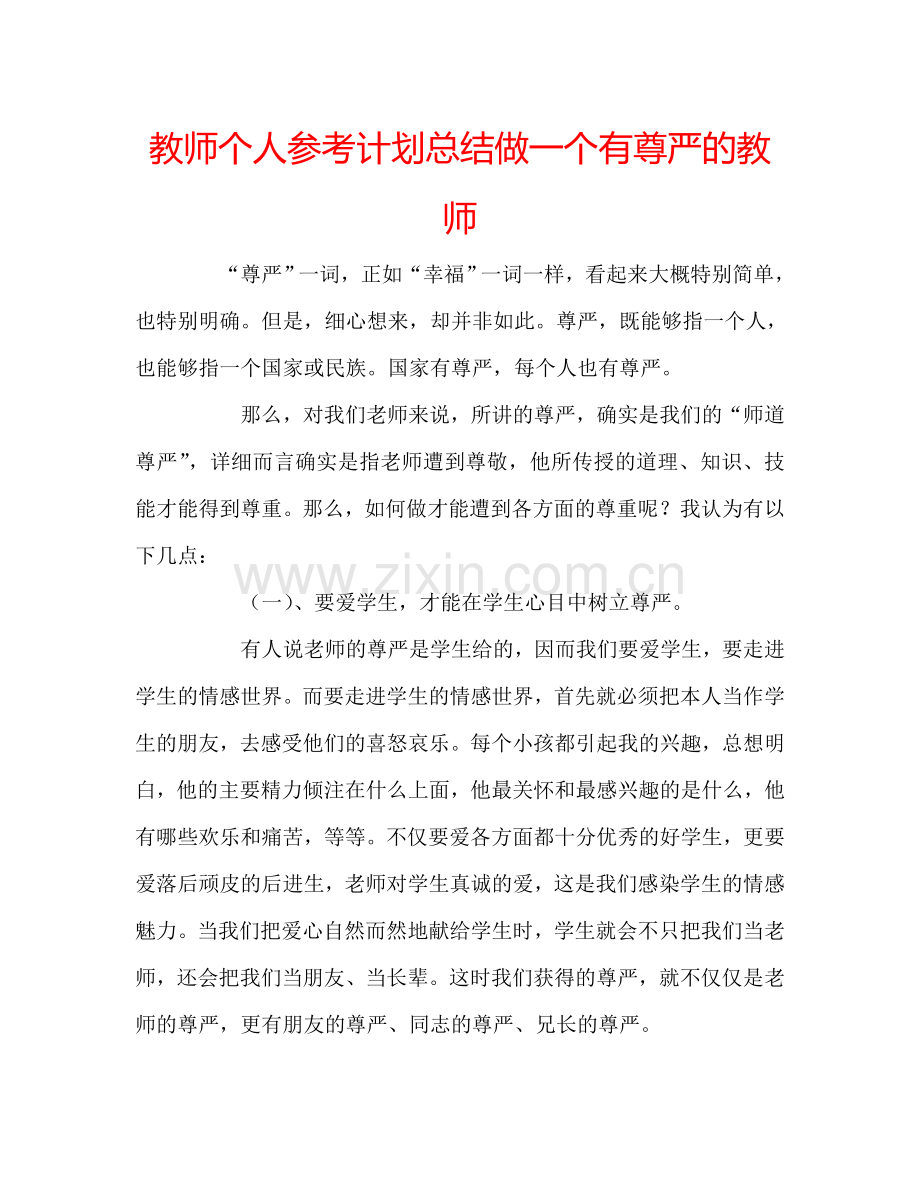 教师个人参考计划总结做一个有尊严的教师.doc_第1页