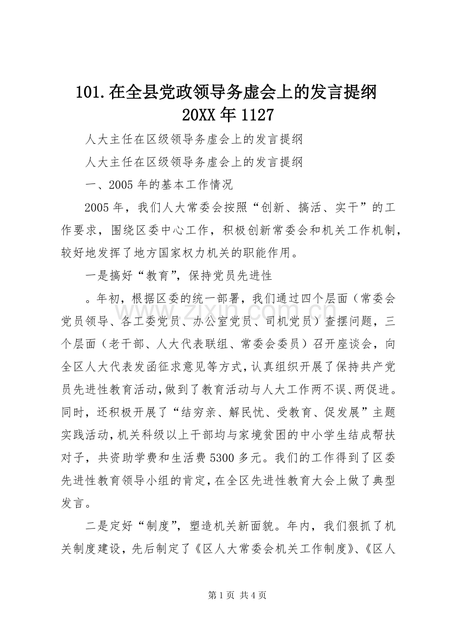 101.在全县党政领导务虚会上的发言材料20XX年1127(2).docx_第1页