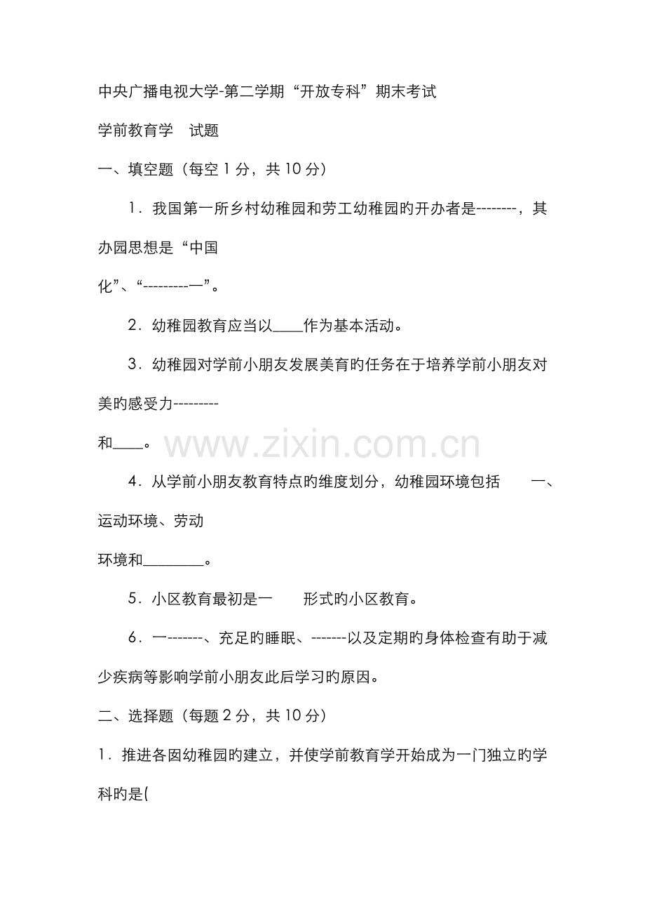 2022年电大专科学前教育学前教育学试题及答案材料.doc_第1页