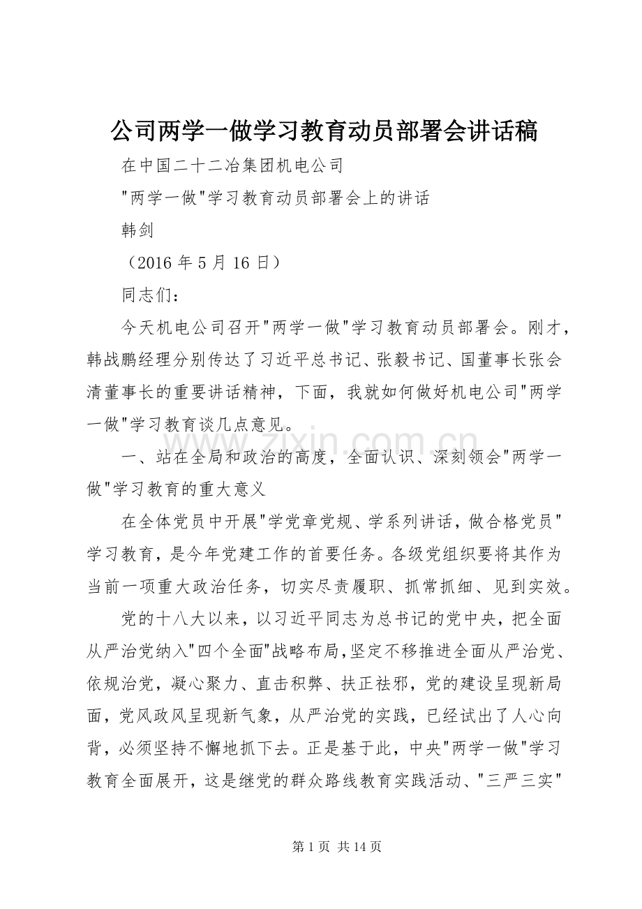 公司两学一做学习教育动员部署会讲话稿.docx_第1页