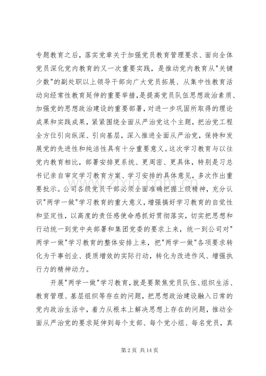 公司两学一做学习教育动员部署会讲话稿.docx_第2页