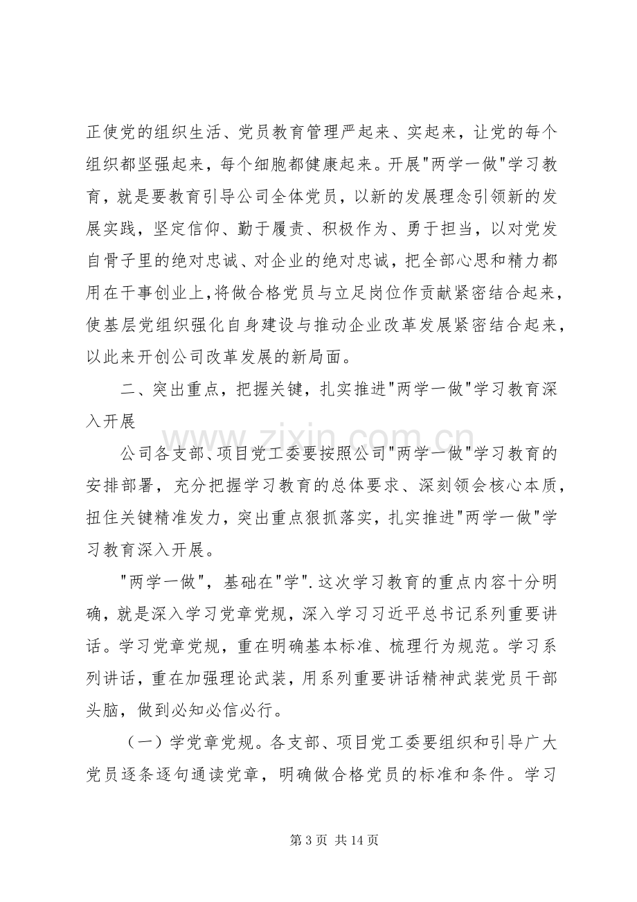 公司两学一做学习教育动员部署会讲话稿.docx_第3页