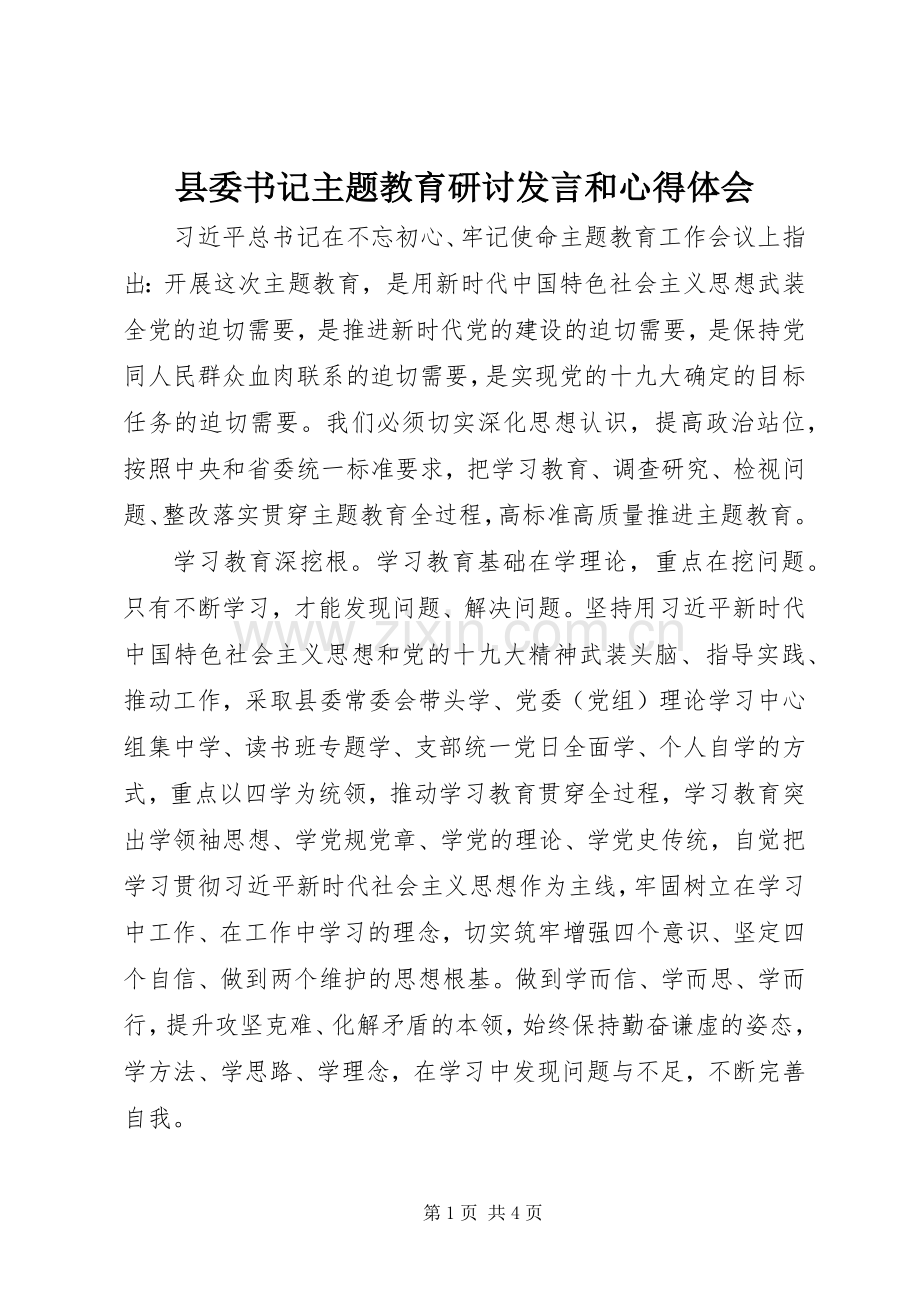 县委书记主题教育研讨发言和心得体会.docx_第1页