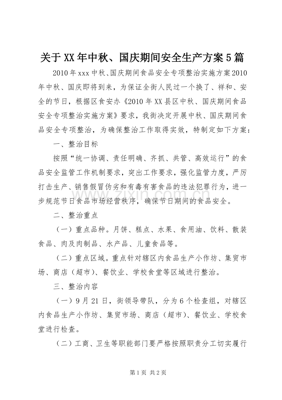 关于XX年中秋、国庆期间安全生产实施方案5篇 (5).docx_第1页