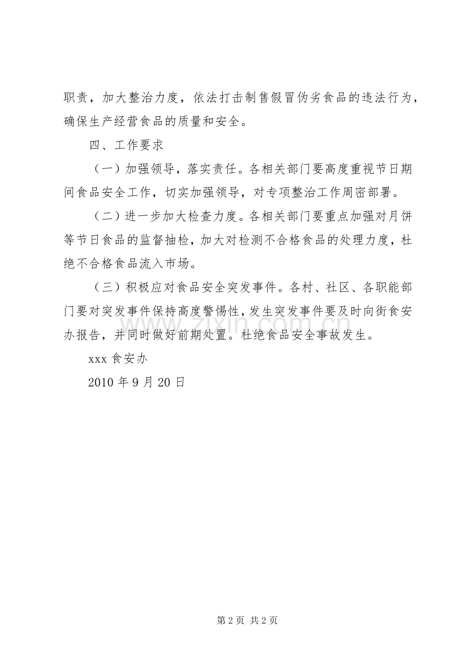 关于XX年中秋、国庆期间安全生产实施方案5篇 (5).docx_第2页