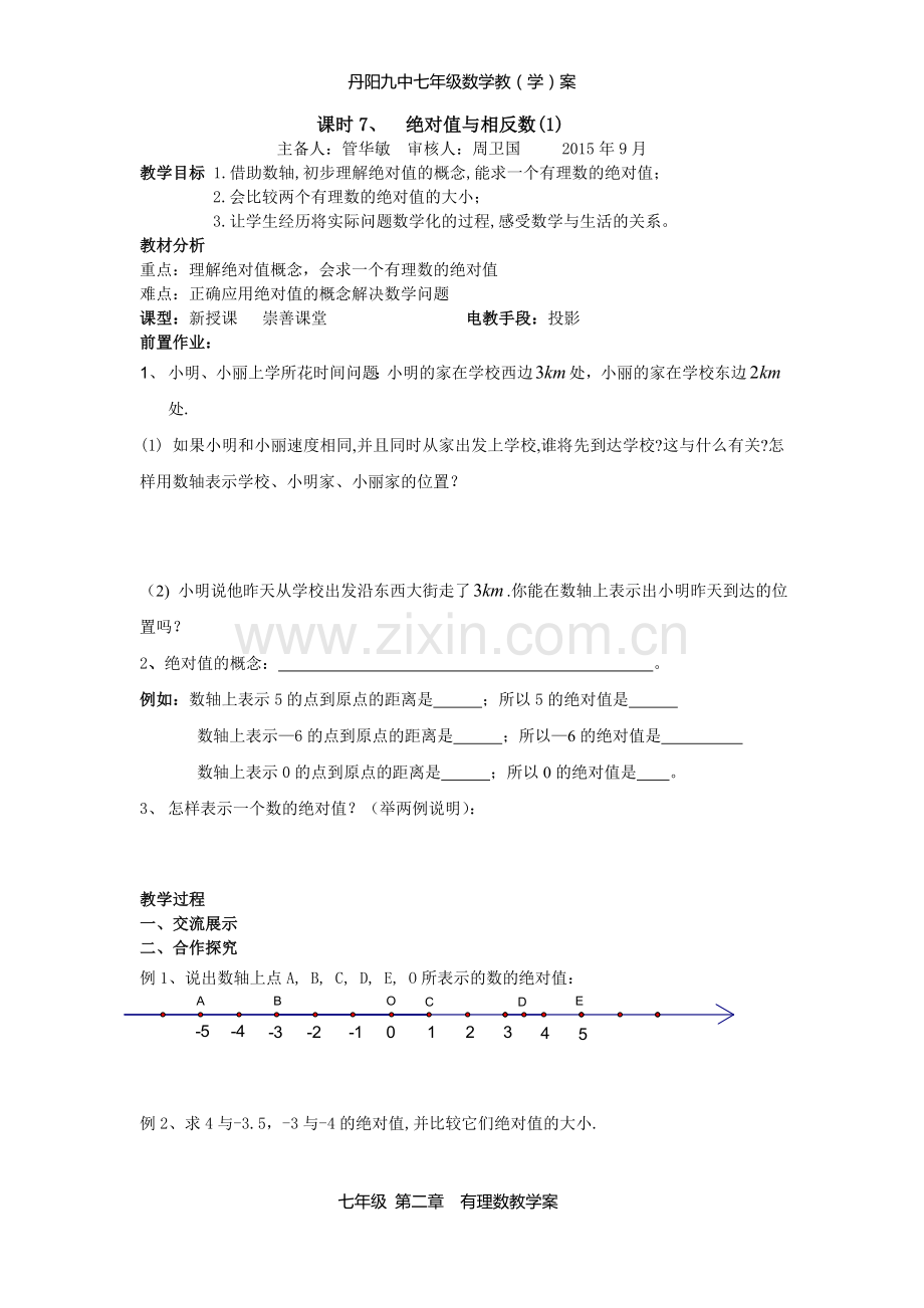 课时7绝对值与相反数(1).doc_第1页