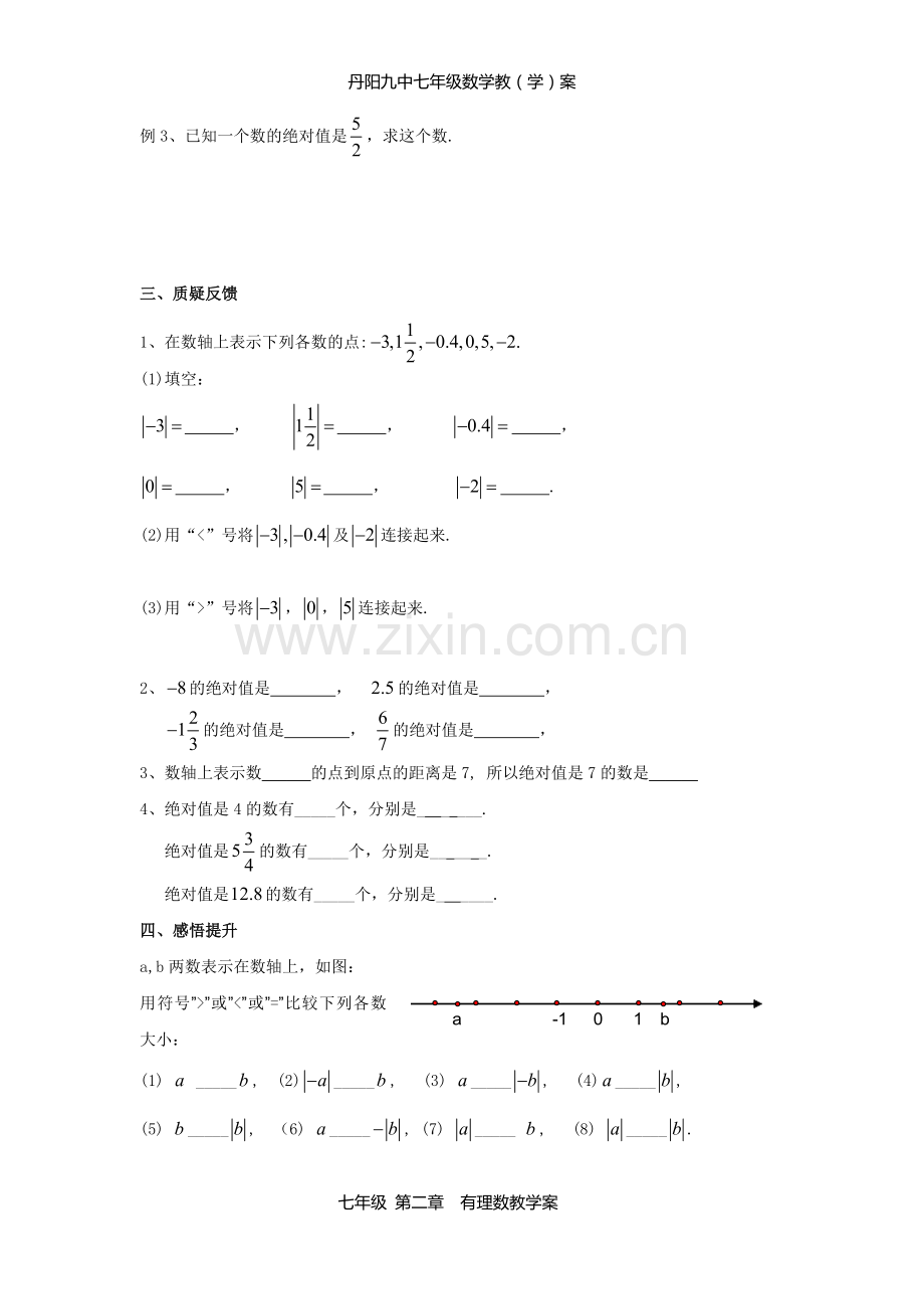 课时7绝对值与相反数(1).doc_第2页