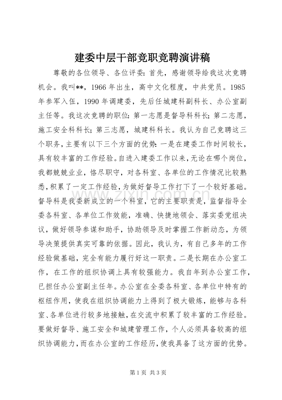 建委中层干部竞职竞聘演讲稿.docx_第1页