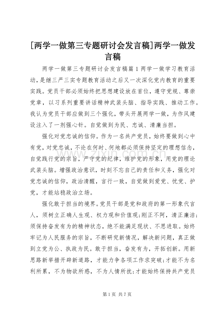 [两学一做第三专题研讨会发言]两学一做发言.docx_第1页