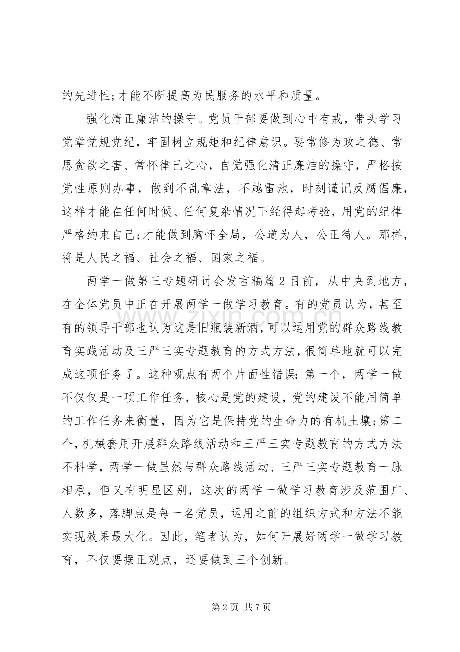 [两学一做第三专题研讨会发言]两学一做发言.docx_第2页