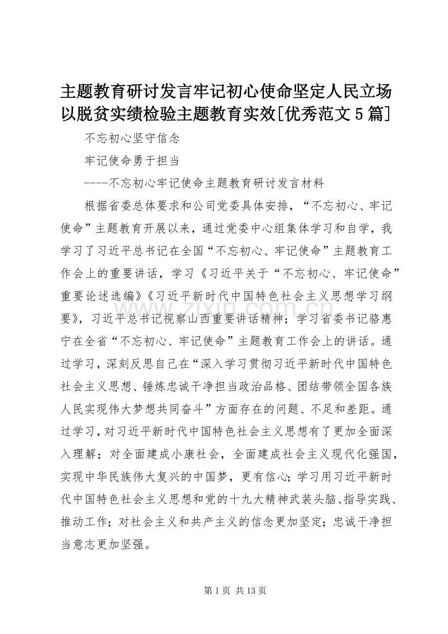 主题教育研讨发言稿牢记初心使命坚定人民立场以脱贫实绩检验主题教育实效[优秀范文5篇].docx_第1页